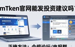 imToken官网能发投资建议吗？正确方法在这