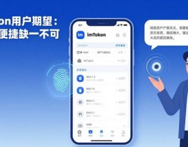 imToken用户期望：安全与便捷缺一不可