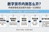 数字货币内测怎么开？申请资格和实际操作流程一次讲明白
