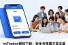 imToken钱包下载：安全与便捷才是王道