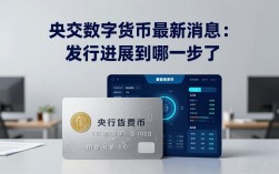 央行数字货币最新消息：发行进展到哪一步了