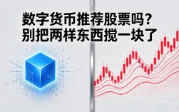 数字货币推荐股票吗？别把两样东西搅一块了