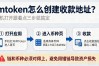 imtoken怎么创建收款地址？手机打开跟着点三步就搞定