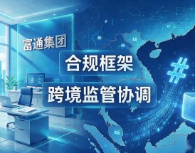 富通集团与数字货币，老牌金融巨头的新棋局能下成什么样