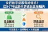 央行数字货币有啥特点？这5个特征跟你的钱包直接相关