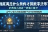 到底满足什么条件才算数字货币？四条核心标准一条都不能少