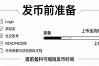 5分钟发行数字货币，选链部署上币全流程拆解，项目方直接抄