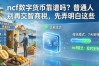ncf数字货币靠谱吗？普通人别再交智商税，先弄明白这些