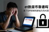 et数字货币靠谱吗？混了五年的老玩家说几句大实话