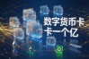 数字货币卡一个亿是什么概念？算完真实成本普通人沉默了