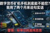 数字货币矿机手机到底能不能挖？我用了两个月来说句实话