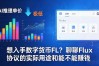 想入手数字货币FL？聊聊Flux协议的实际用途和能不能赚钱