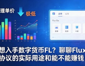 想入手数字货币FL？聊聊Flux协议的实际用途和能不能赚钱