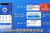 imToken钱包官网安全验证：三步保护你的资产