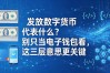 发放数字货币代表什么？别只当电子钱包看，这三层意思更关键