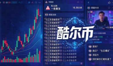 别被群里的K线骗了，酷尔币数字货币我花了一周查了个底朝天