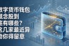 数字货币钱包概念股到底有哪些？这几家最近异动你得留意
