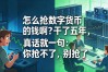 怎么抢数字货币的钱啊？干了五年，真话就一句：你抢不了，别抢了