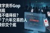 数字货币Gop到底值不值得投？干了六年交易的人跟你交个底