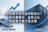 想投数字货币业务股龙头？别光看概念，业务占比和政策节奏才是关键