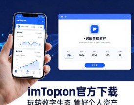 imToken官方下载 玩转数字生态管好个人资产