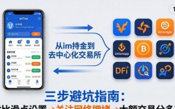 imToken下载后选哪种交易方式？三步教你避坑