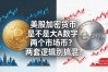 美股加密货币是不是大A数字货币？两个市场两套逻辑别搞混