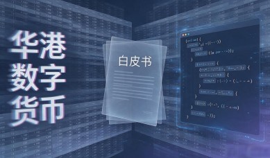 华港数字货币靠谱吗？老风控说几句掏心窝的话