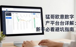 猛哥欧意数字货币平台详解：新手必看避坑指南