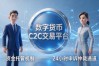 数字货币c2c交易平台有哪些？常用靠谱的都给你列出来
