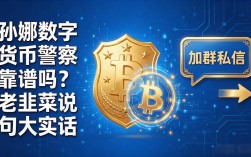 孙娜数字货币警察靠谱吗？老韭菜说句大实话