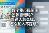 数字货币民间团体靠谱吗？普通人怎么找、怎么加入不踩坑