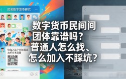 数字货币民间团体靠谱吗？普通人怎么找、怎么加入不踩坑