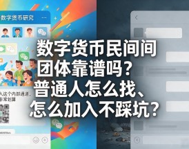 数字货币民间团体靠谱吗？普通人怎么找、怎么加入不踩坑
