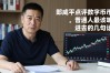 郎咸平点评数字货币，普通人最该听进去的几句话