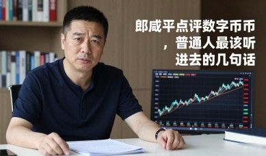郎咸平点评数字货币，普通人最该听进去的几句话