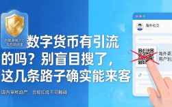 数字货币有引流的吗？别盲目搜了，这几条路子确实能来客