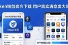imToken钱包官方下载 用户真实满意度大调查