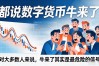 都说数字货币牛来了，盯了三个月行情，我总结出三条判断