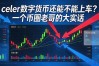 celer数字货币还能不能上车？一个币圈老哥的大实话