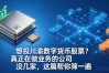 想投川渝数字货币股票？真正在做业务的公司没几家，这篇帮你筛一遍