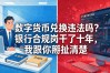 数字货币兑换违法吗？银行合规岗干了十年，我跟你掰扯清楚