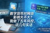数字货币对网贷影响大不大？我做了五年风控，说几句实话
