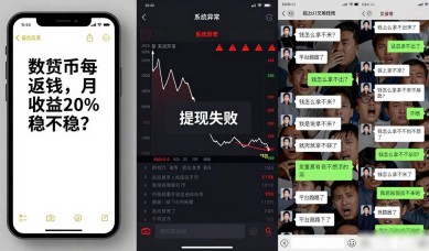数字货币每月返钱，月收益20%稳不稳？过来人讲真话