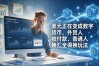 美元正在变成数字货币，外贸人收付款、普通人换汇全得换玩法