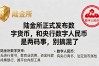 陆金所正式发布数字货币，和央行数字人民币是两码事，别搞混了