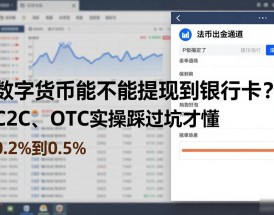 数字货币能不能提现到银行卡？C2C、OTC实操踩过坑才懂