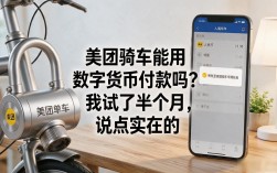 美团骑车能用数字货币付款吗？我试了半个月，说点实在的