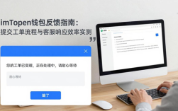 imToken钱包反馈指南：提交工单流程与客服响应效率实测