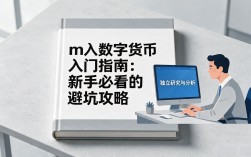 m丅数字货币入门指南：新手必看的避坑攻略